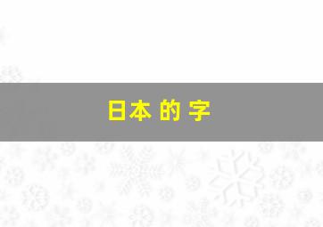 日本 的 字